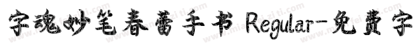 字魂妙笔春蕾手书 Regular字体转换